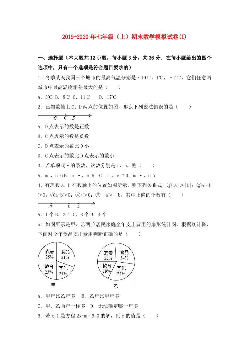 2019-2020年七年级（上）期末数学模拟试卷(I)