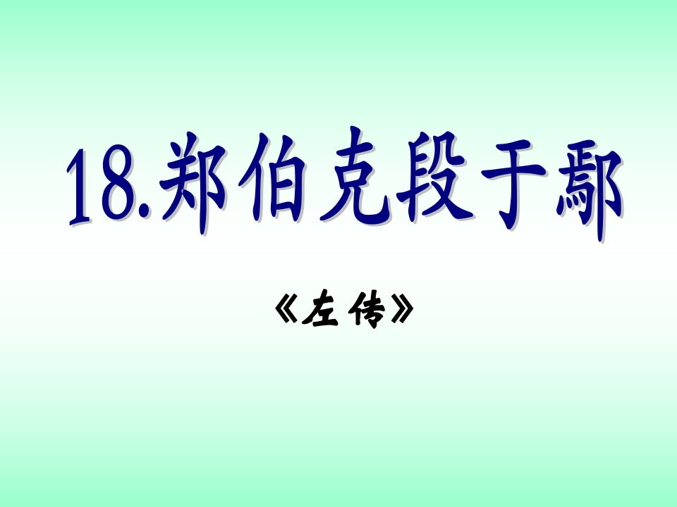 郑伯克段于鄢1016