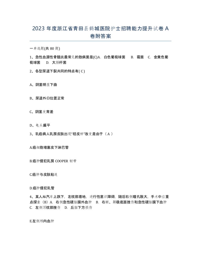 2023年度浙江省青田县鹤城医院护士招聘能力提升试卷A卷附答案