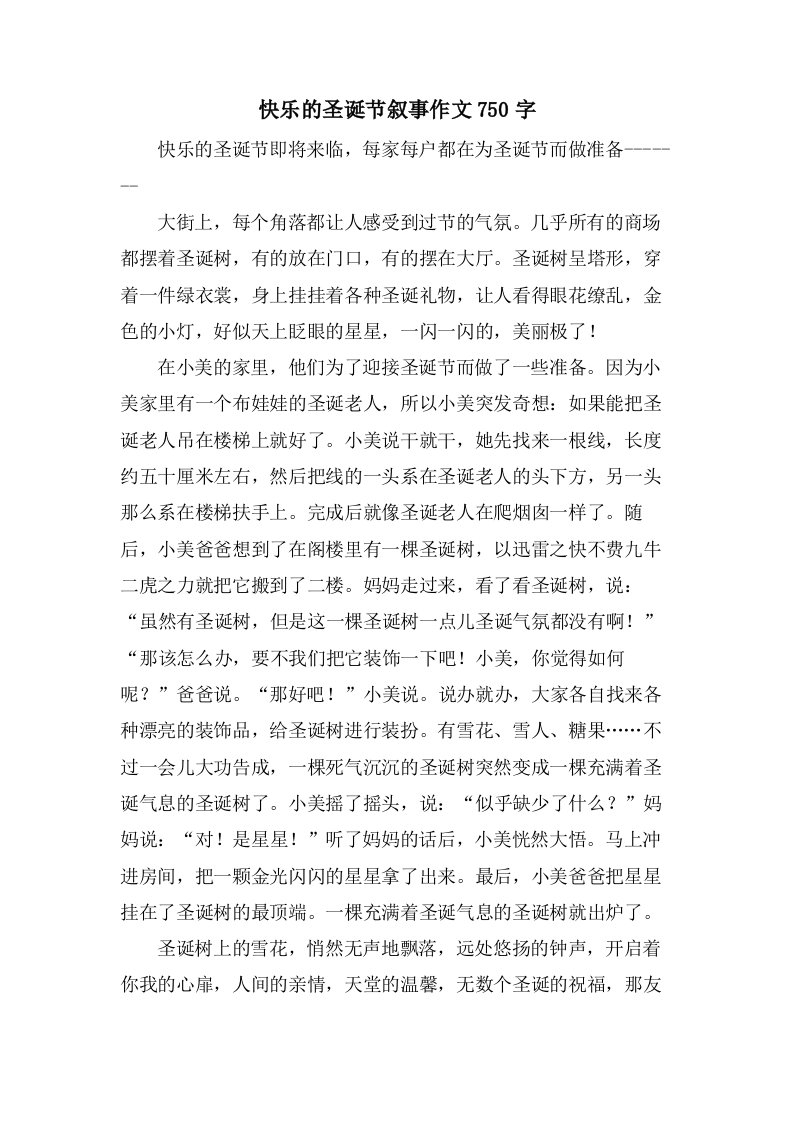 快乐的圣诞节叙事作文750字