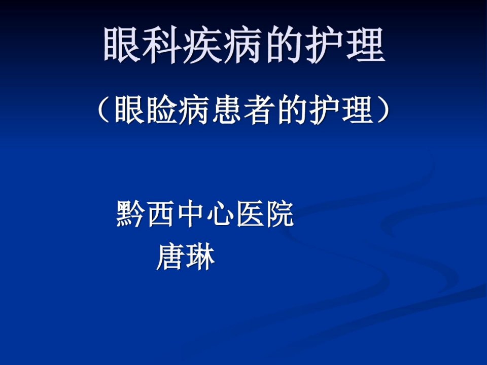 医学课件眼科疾病的护理