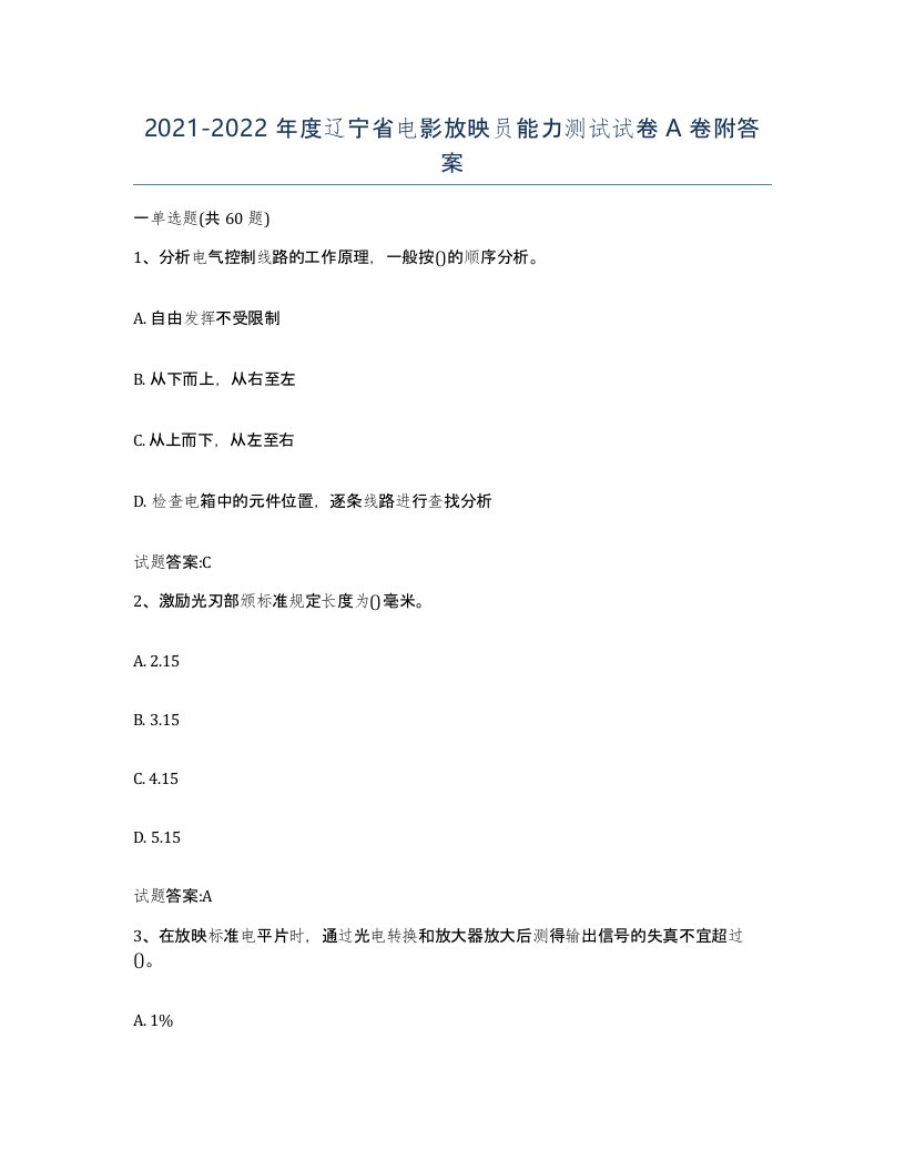 2021-2022年度辽宁省电影放映员能力测试试卷A卷附答案