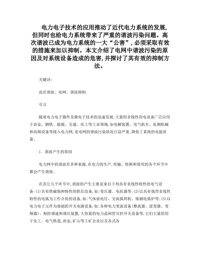 电网中高次谐波的危害及抑制措施