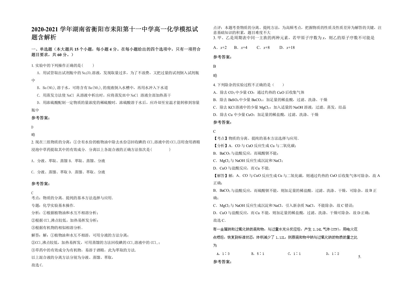 2020-2021学年湖南省衡阳市耒阳第十一中学高一化学模拟试题含解析