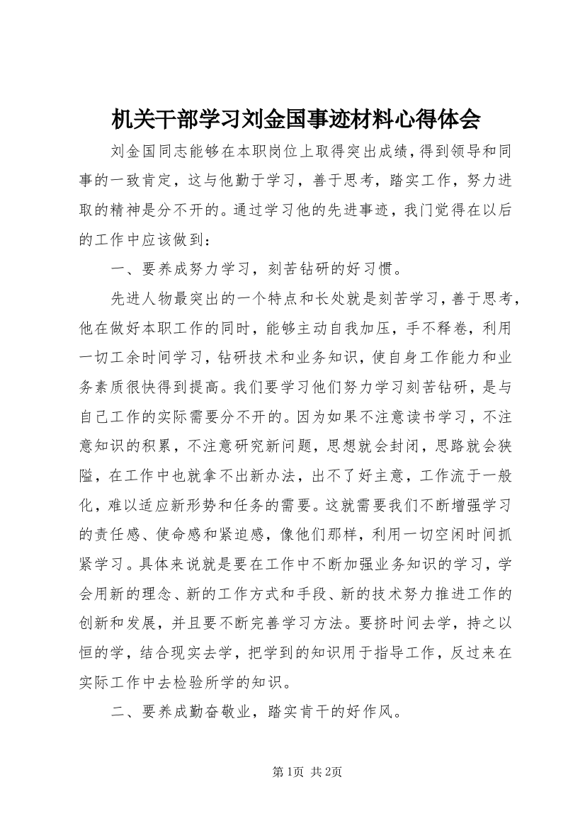 机关干部学习刘金国事迹材料心得体会