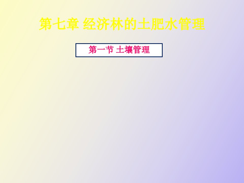 经济林栽培第七章土肥水管理