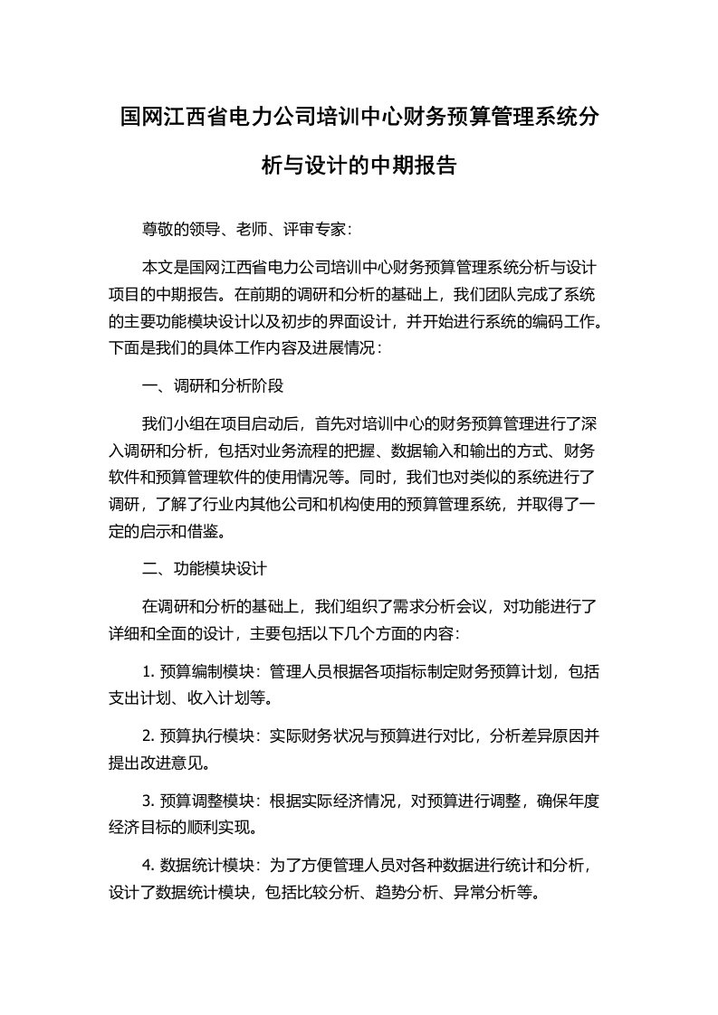 国网江西省电力公司培训中心财务预算管理系统分析与设计的中期报告