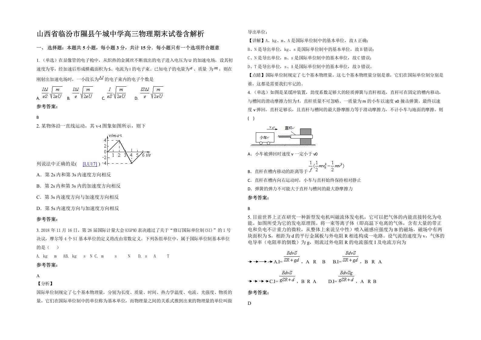 山西省临汾市隰县午城中学高三物理期末试卷含解析