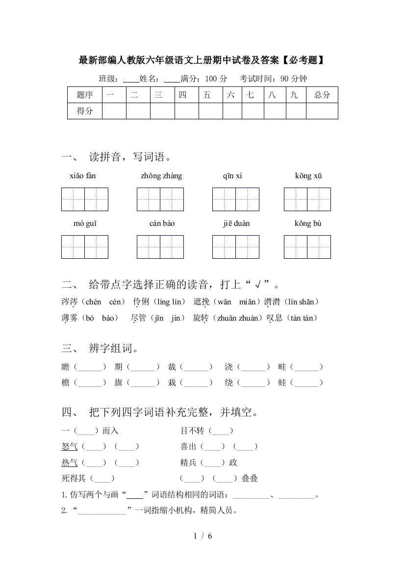 最新部编人教版六年级语文上册期中试卷及答案【必考题】