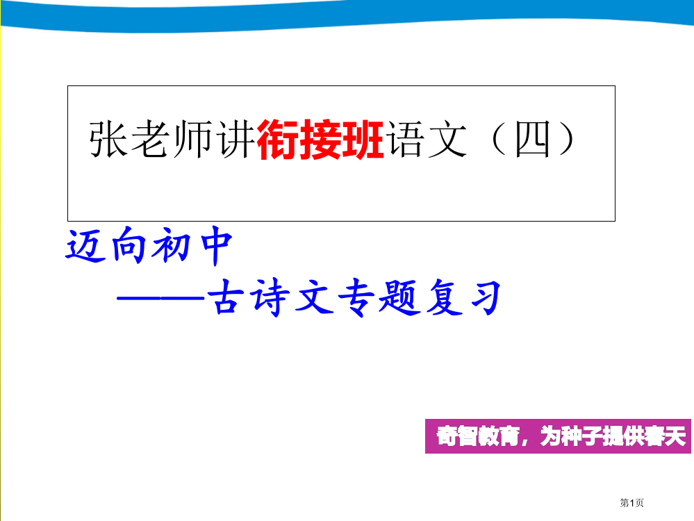 小升初语文专项复习——古诗文市公开课一等奖省赛课获奖PPT课件