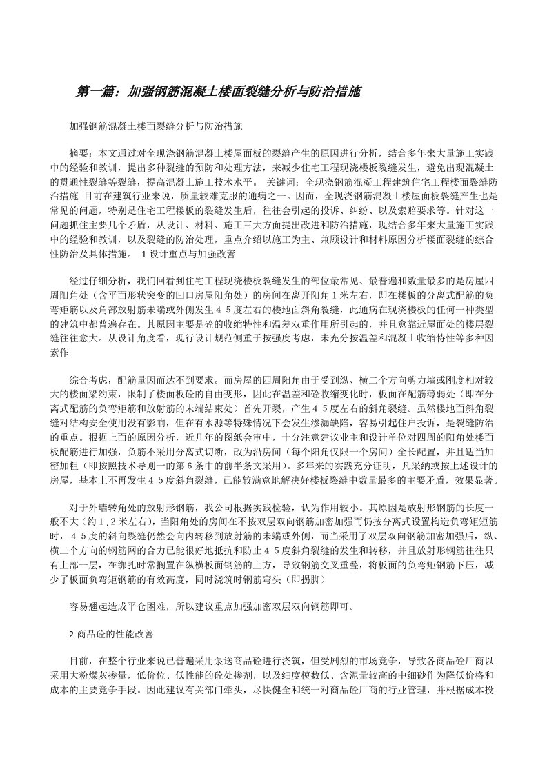 加强钢筋混凝土楼面裂缝分析与防治措施[修改版]