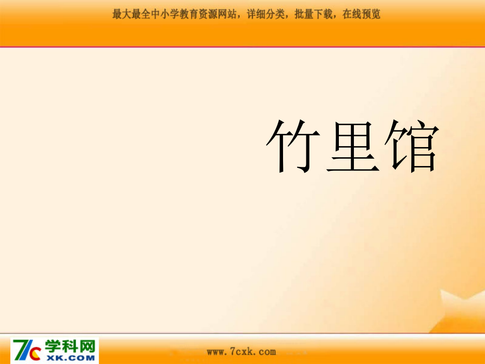 语文六下竹里馆王维示范课市公开课一等奖课件名师大赛获奖课件