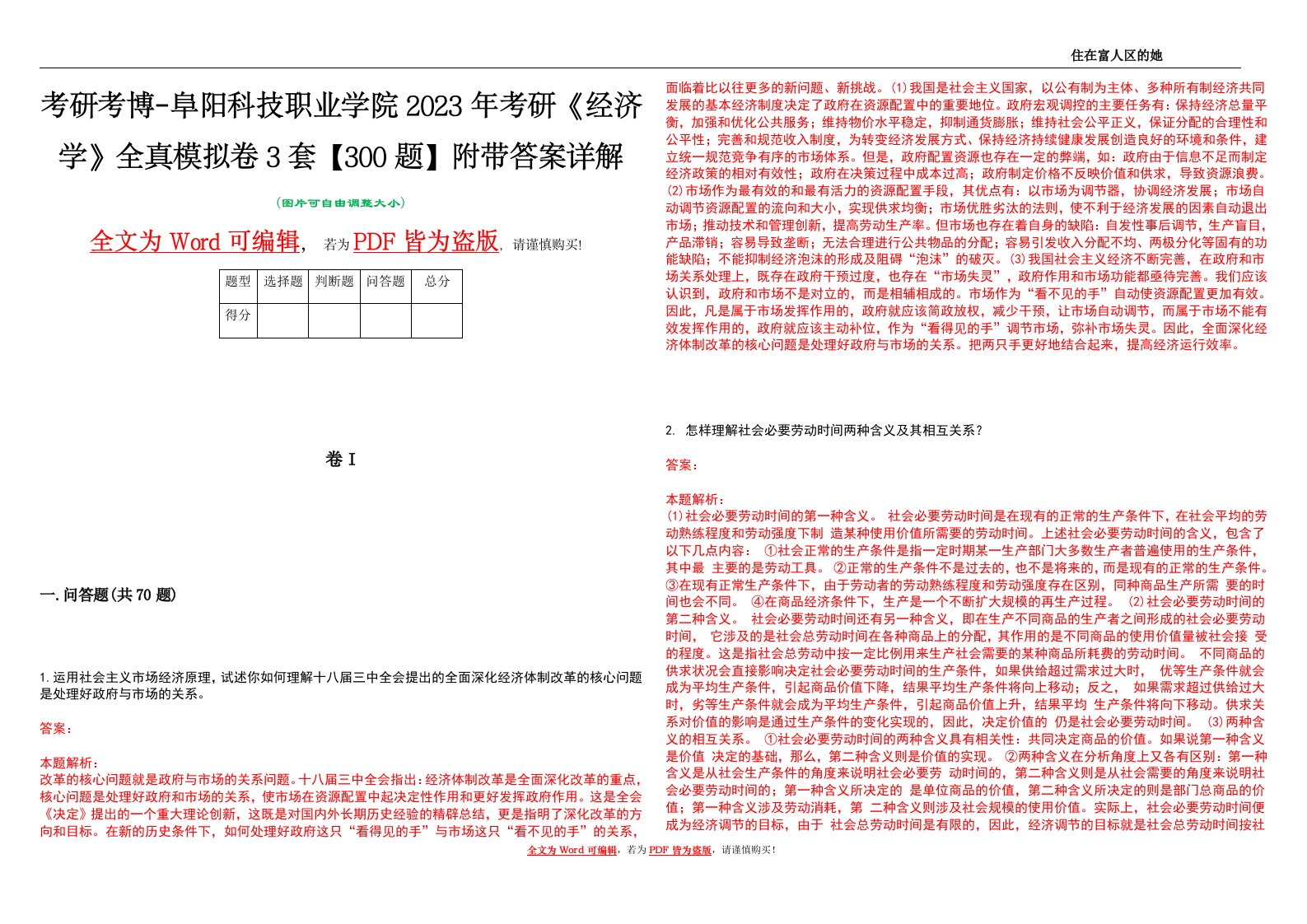 考研考博-阜阳科技职业学院2023年考研《经济学》全真模拟卷3套【300题】附带答案详解V1.1