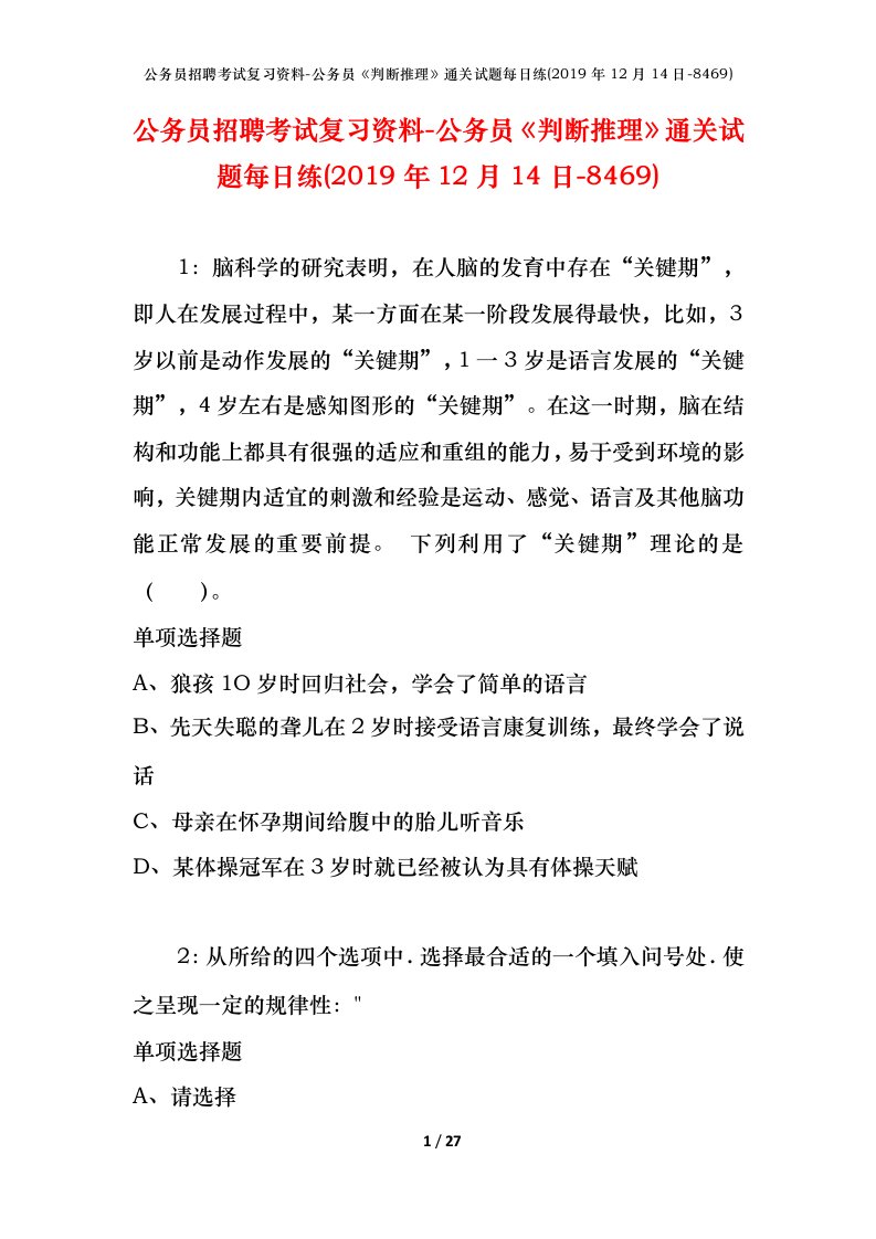 公务员招聘考试复习资料-公务员判断推理通关试题每日练2019年12月14日-8469