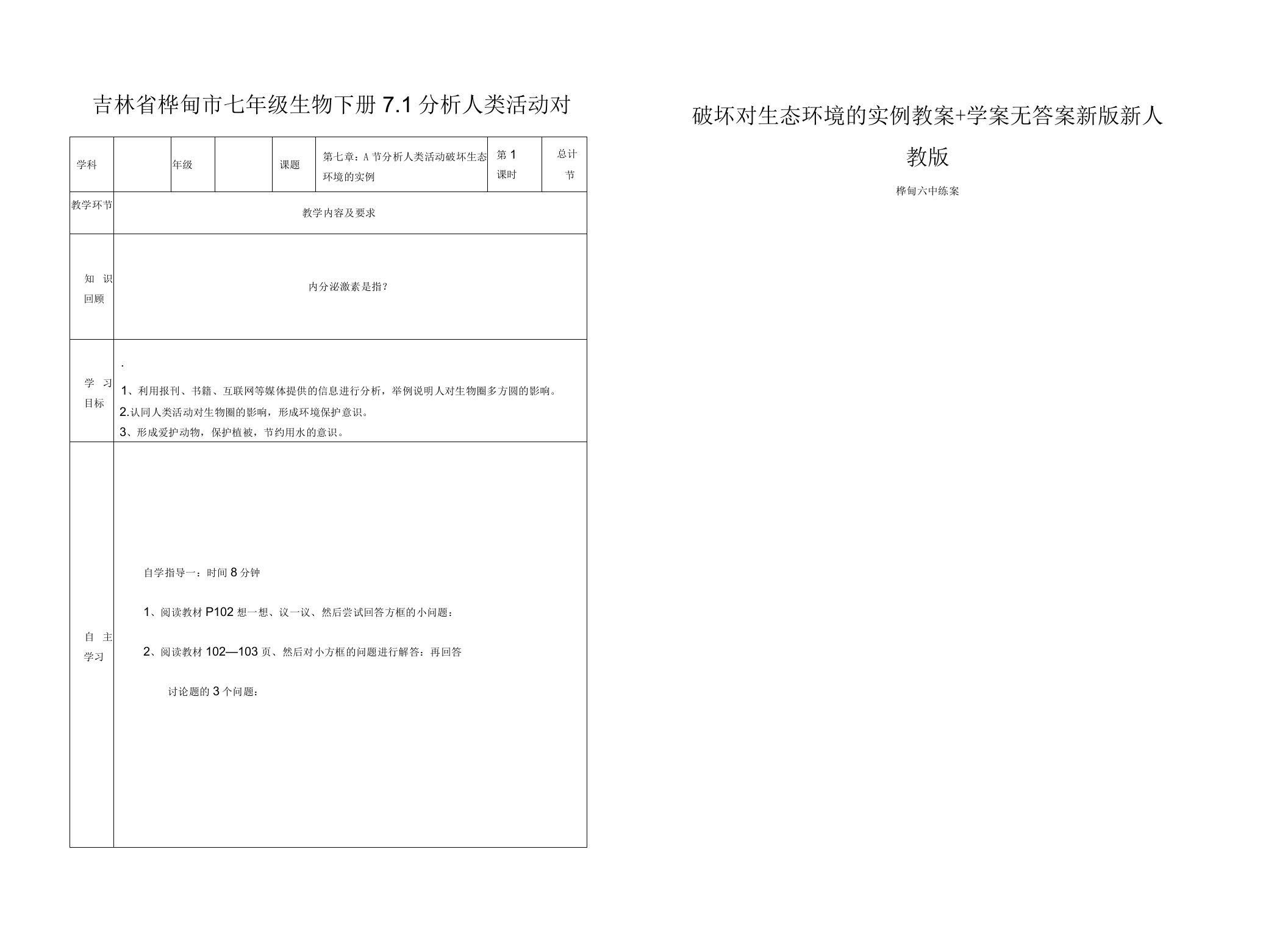 吉林省桦甸市七年级生物下册7.1分析人类活动对破坏对生态环境的实例教案