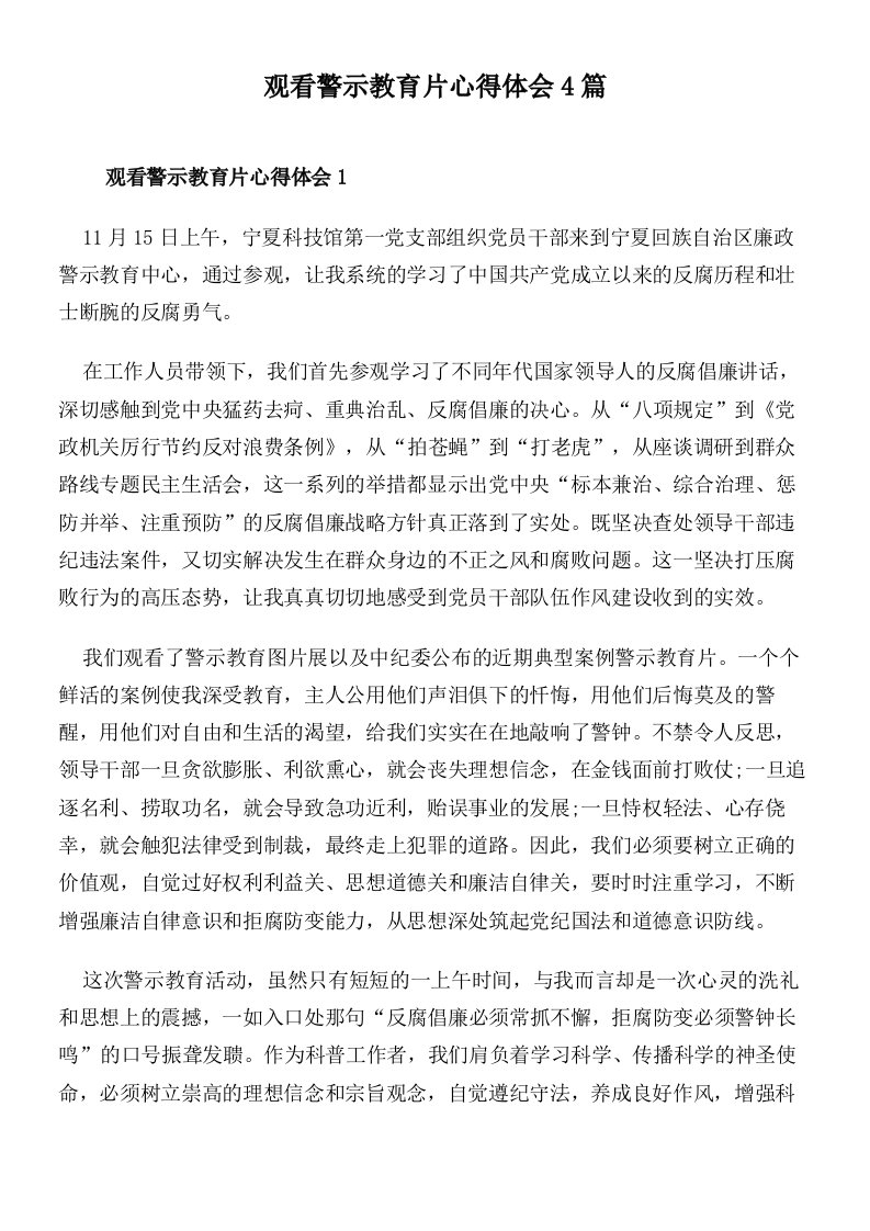 观看警示教育片心得体会4篇