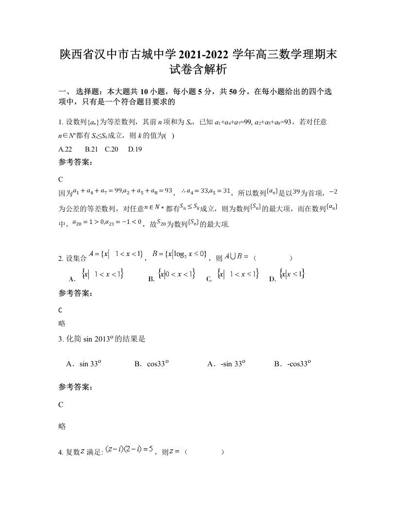 陕西省汉中市古城中学2021-2022学年高三数学理期末试卷含解析