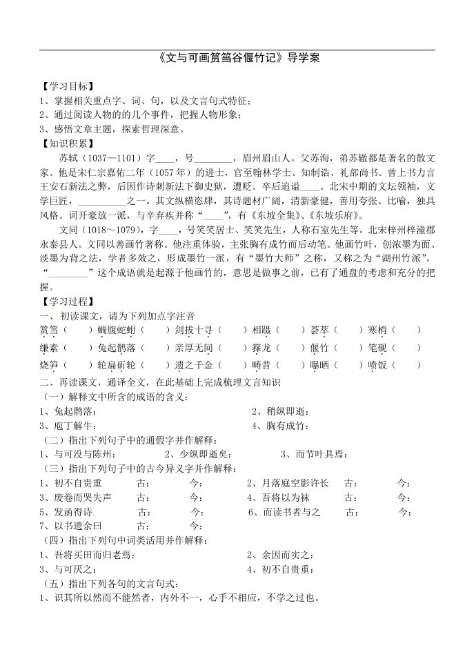 2017人教版选修之中国古代诗歌散文欣赏5.4《文与可画筼筜谷偃竹记》word学案