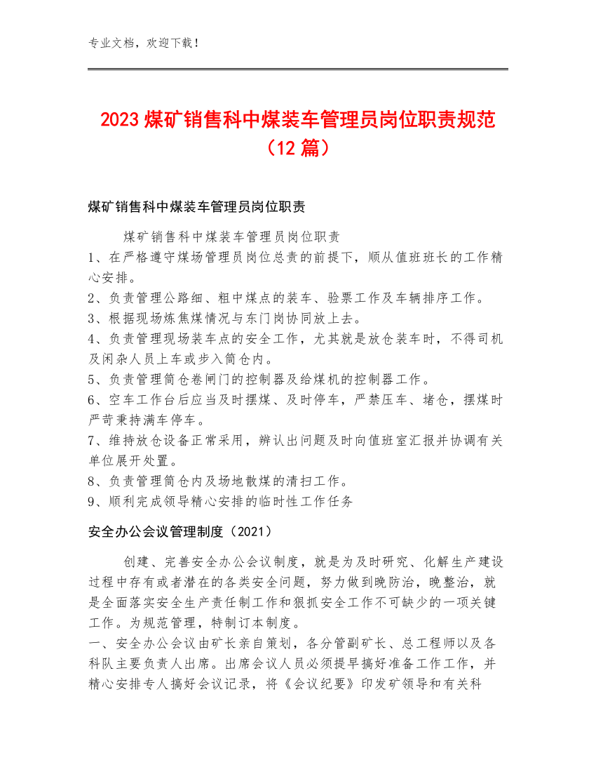 2023煤矿销售科中煤装车管理员岗位职责规范（12篇）