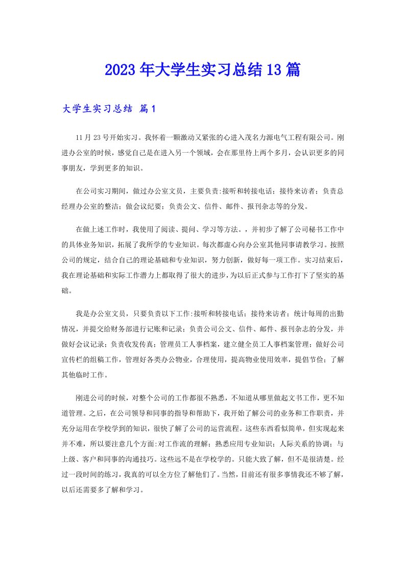 2023年大学生实习总结13篇