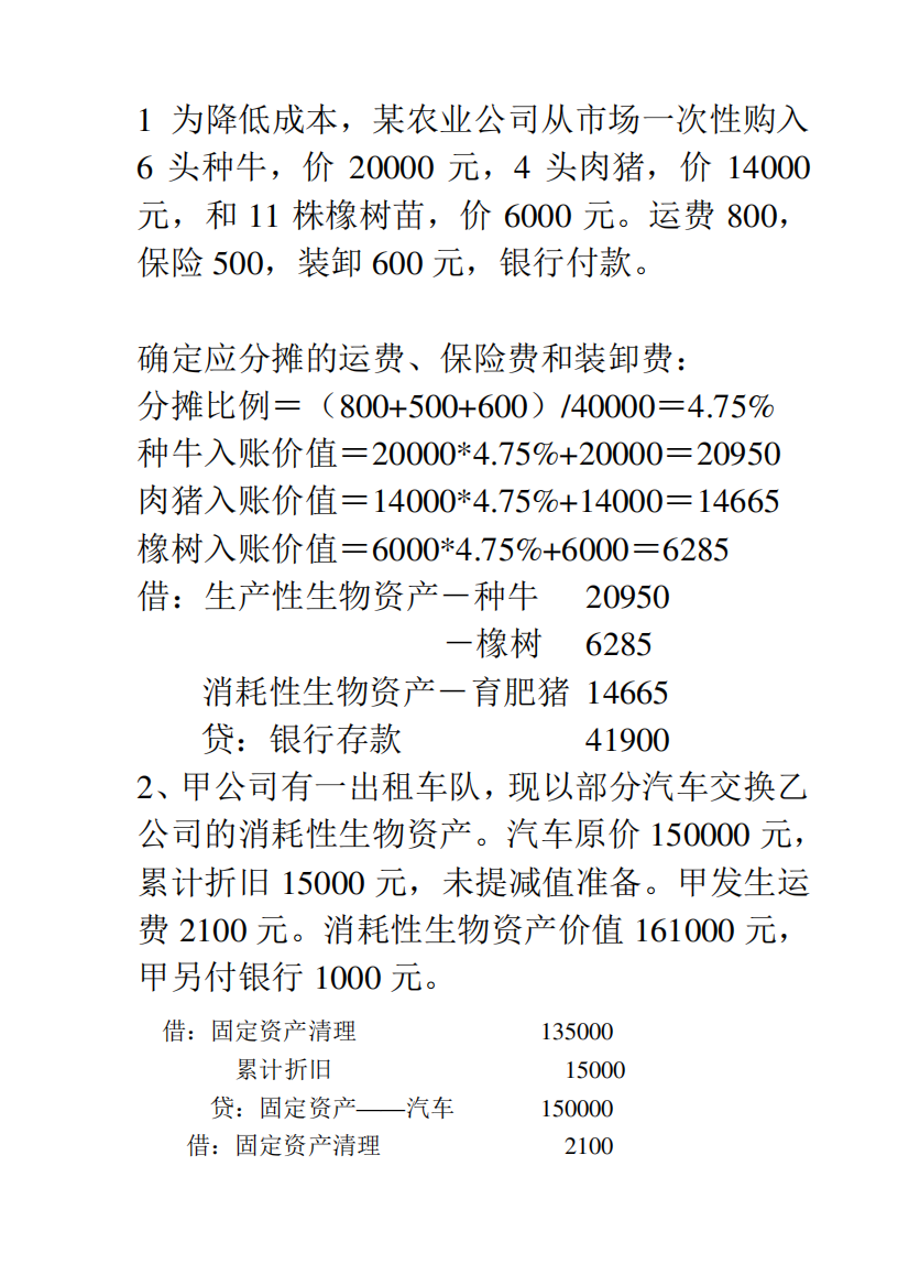 生物资产练习题1答案