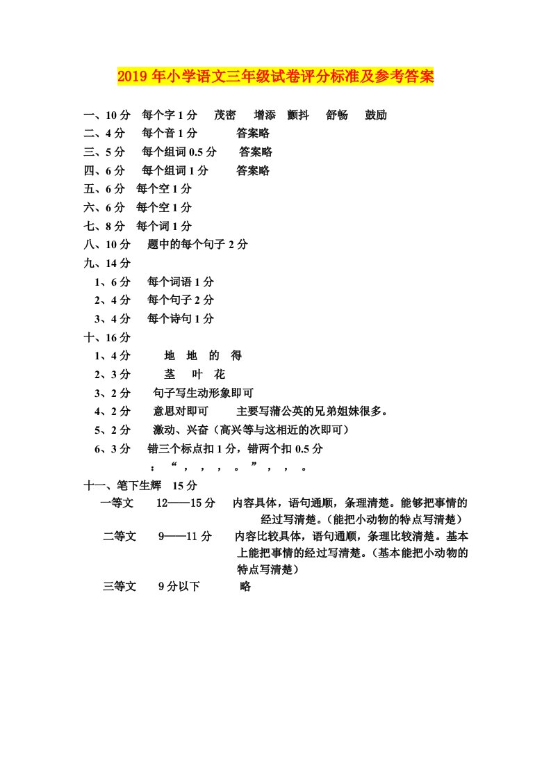 2019年小学语文三年级试卷评分标准及参考答案