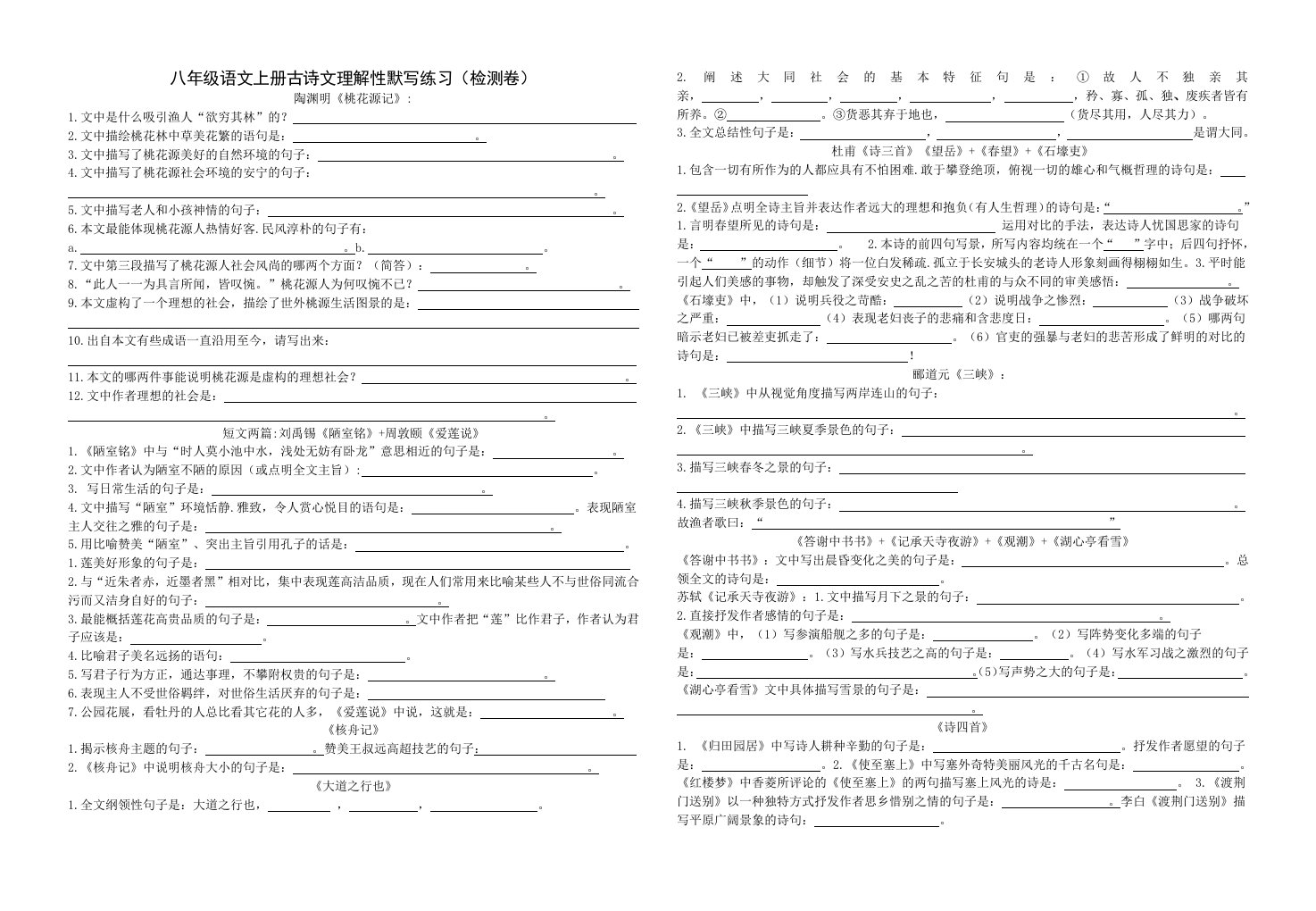 八年级语文上册古诗文理解性默写练习检测卷