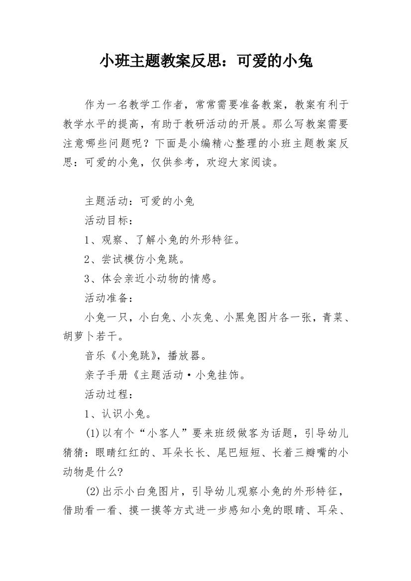 小班主题教案反思：可爱的小兔