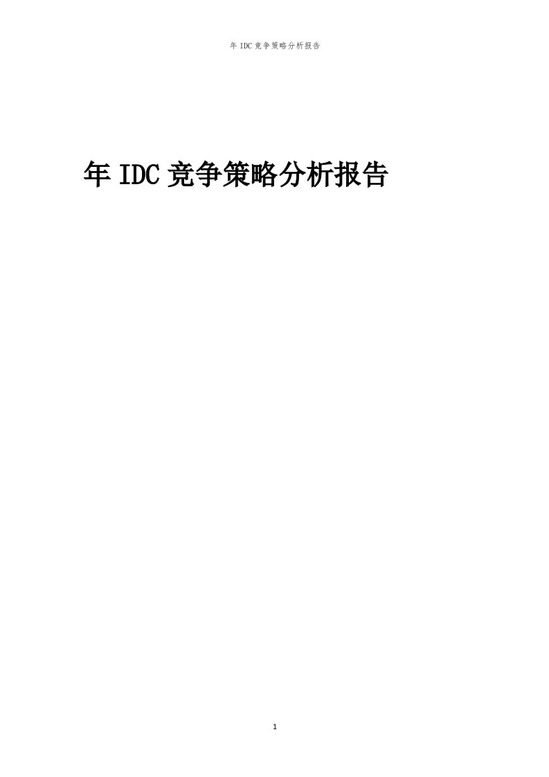 年IDC竞争策略分析报告