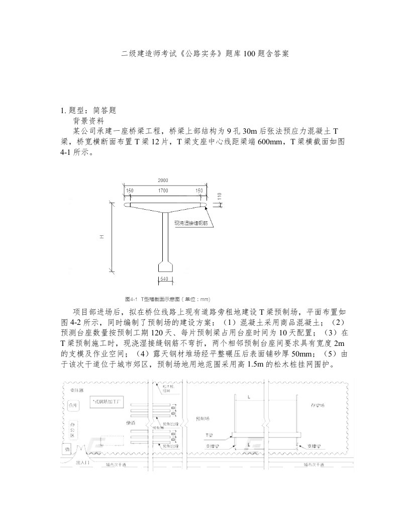 二级建造师考试公路实务题库100题含答案第428版