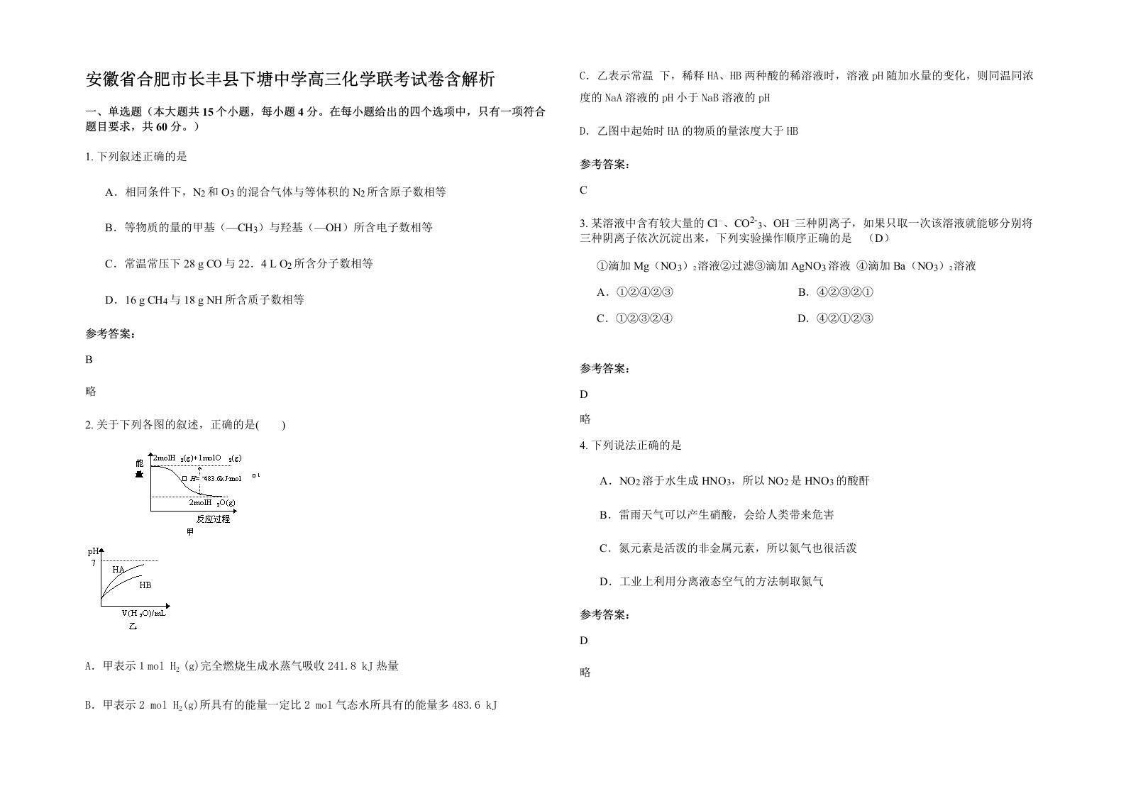 安徽省合肥市长丰县下塘中学高三化学联考试卷含解析