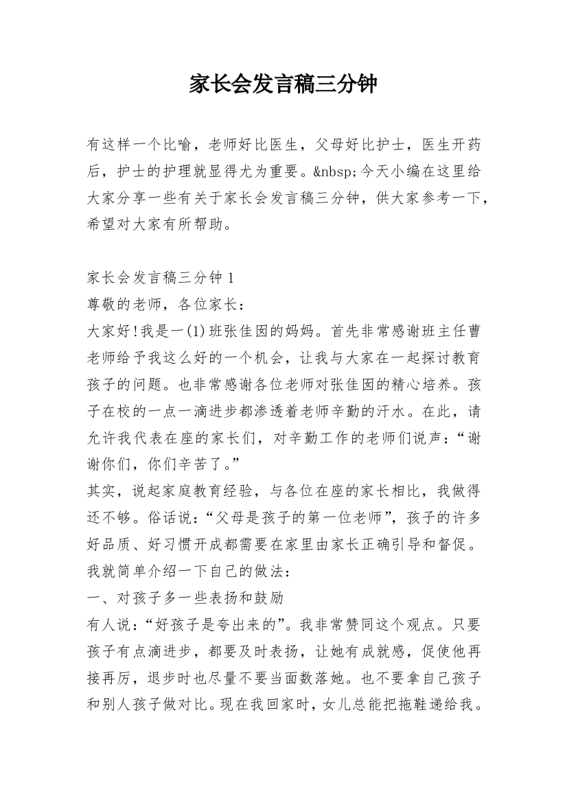 家长会发言稿三分钟