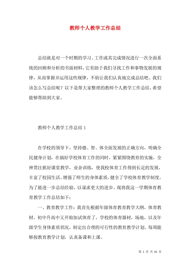 (2022年整理)教师个人教学工作总结