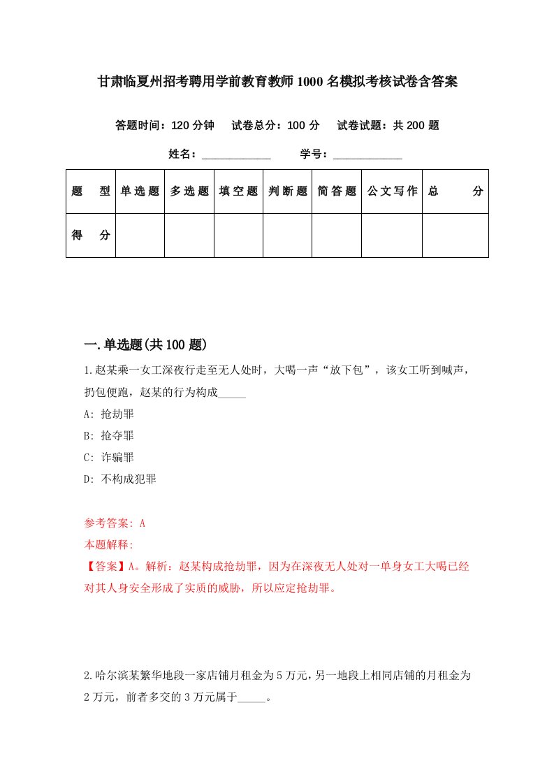 甘肃临夏州招考聘用学前教育教师1000名模拟考核试卷含答案8