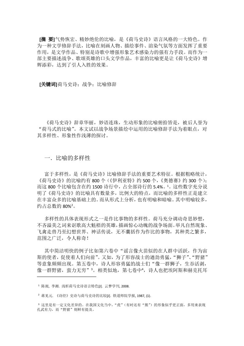 荷马史诗中的比喻修辞赏析