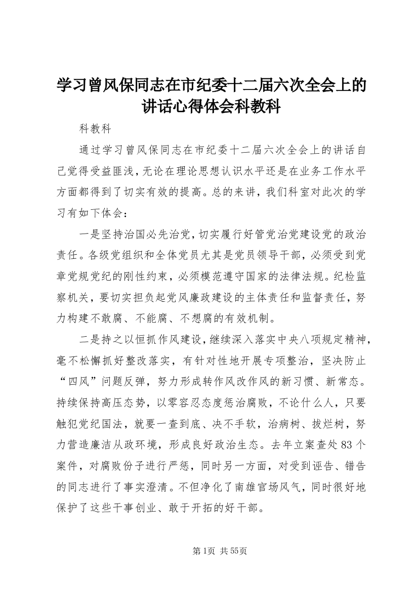 学习曾风保同志在市纪委十二届六次全会上的致辞心得体会科教科