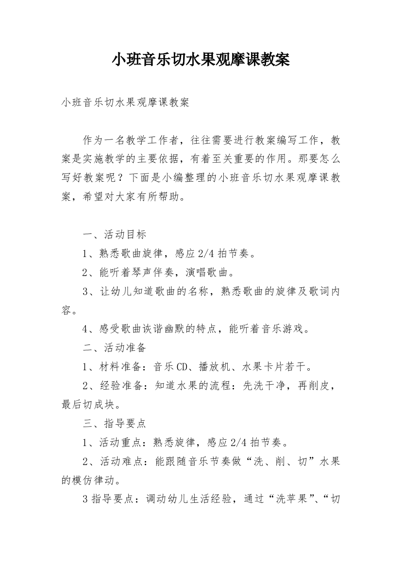 小班音乐切水果观摩课教案