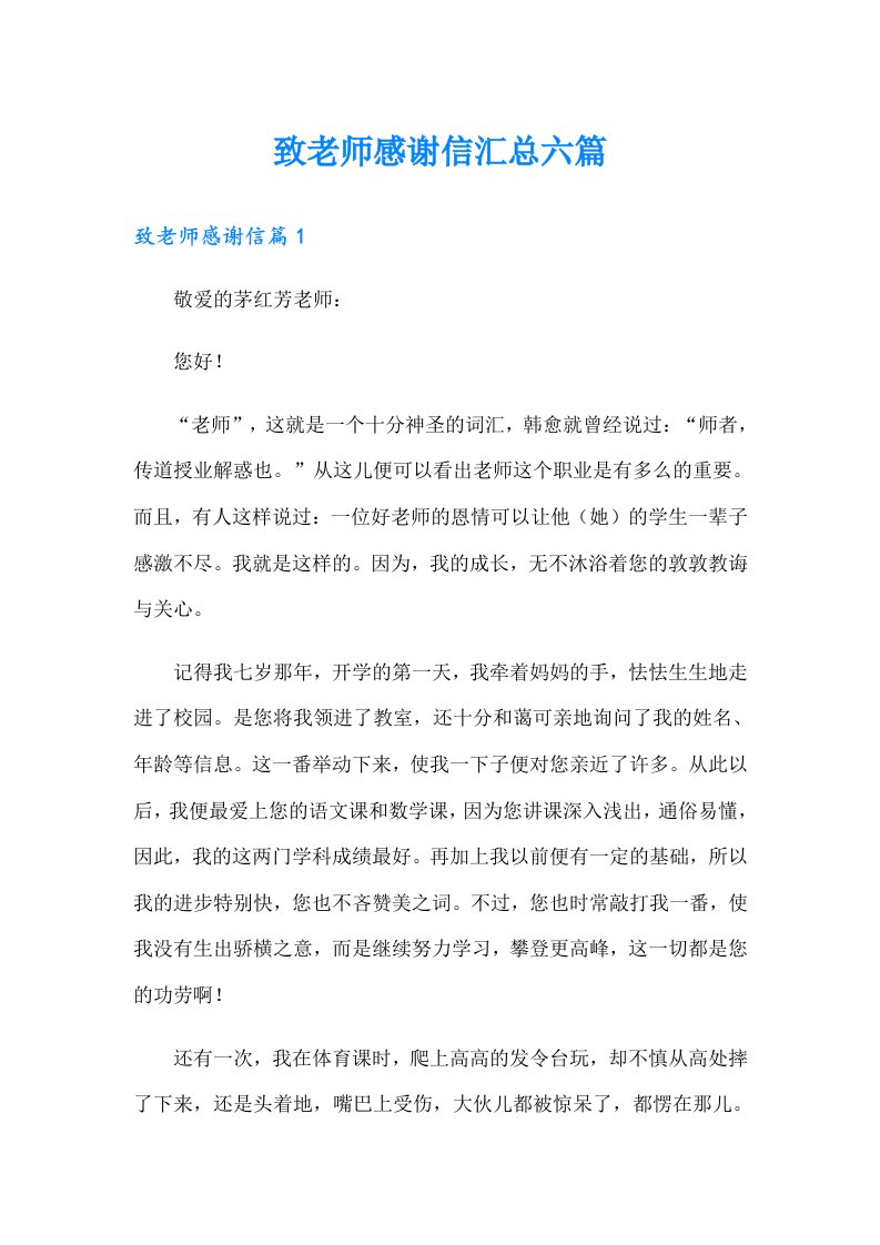 致老师感谢信汇总六篇