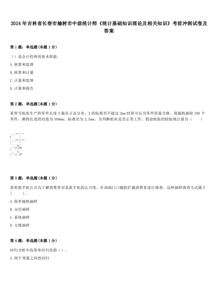 2024年吉林省长春市榆树市中级统计师《统计基础知识理论及相关知识》考前冲刺试卷及答案