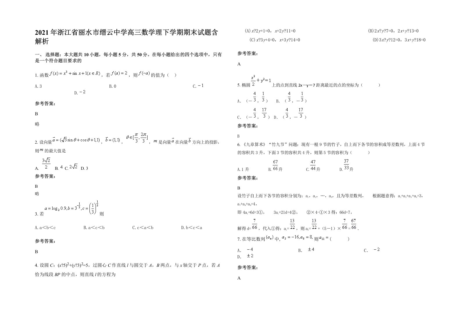 2021年浙江省丽水市缙云中学高三数学理下学期期末试题含解析