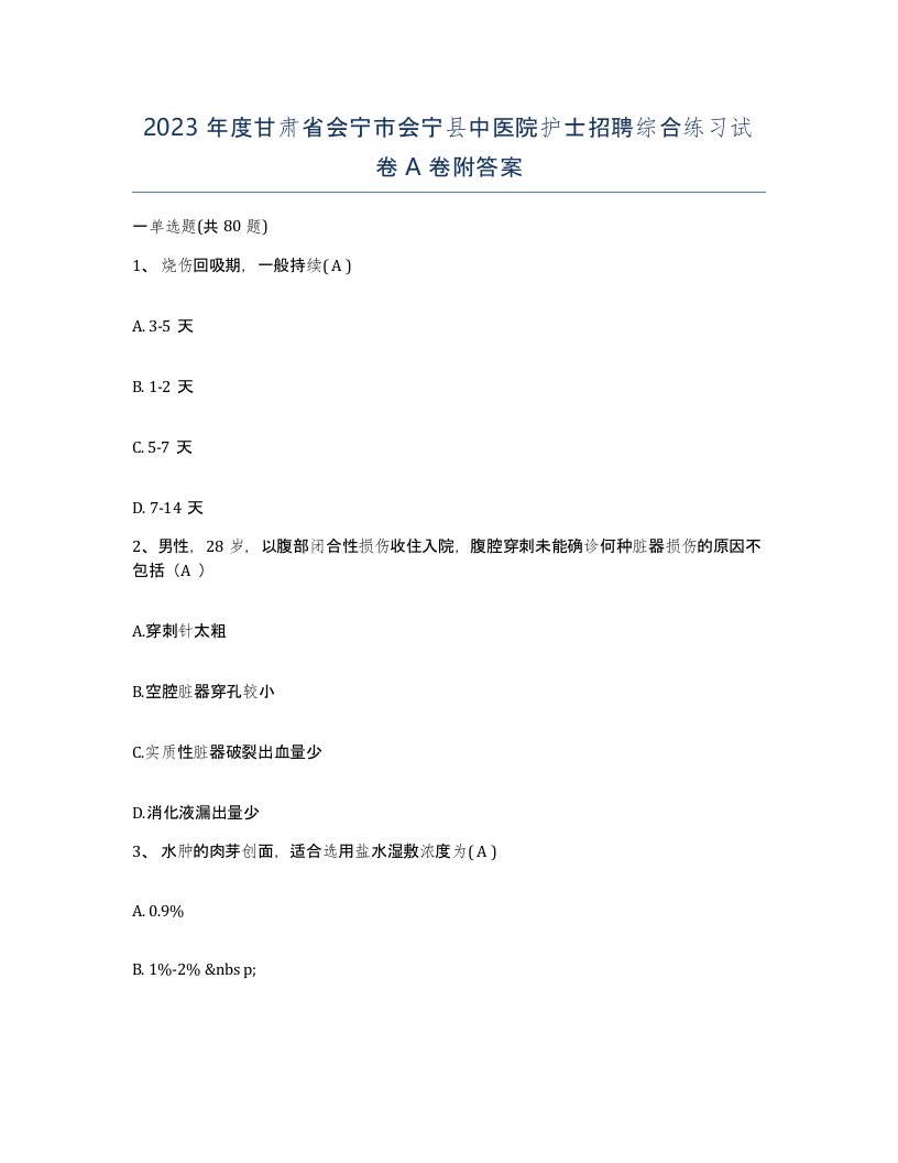 2023年度甘肃省会宁市会宁县中医院护士招聘综合练习试卷A卷附答案