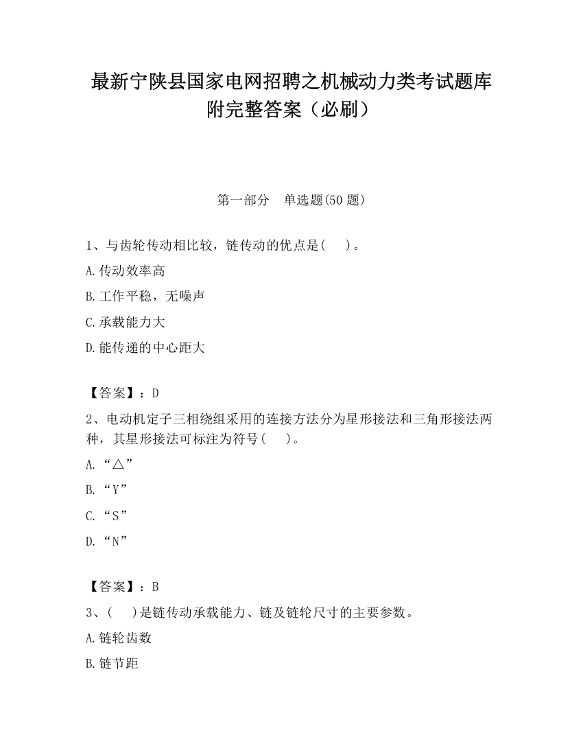 最新宁陕县国家电网招聘之机械动力类考试题库附完整答案（必刷）