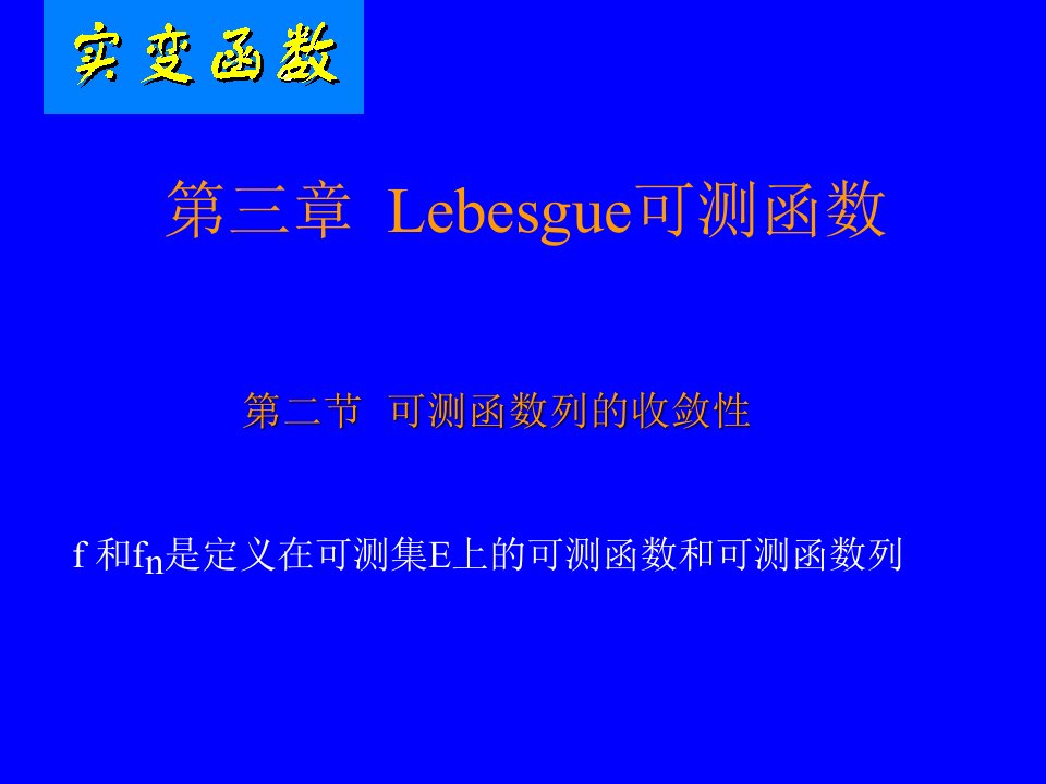 可测函数的收敛性