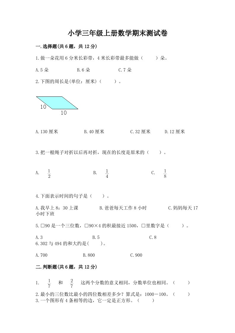 小学三年级上册数学期末测试卷及答案【基础+提升】