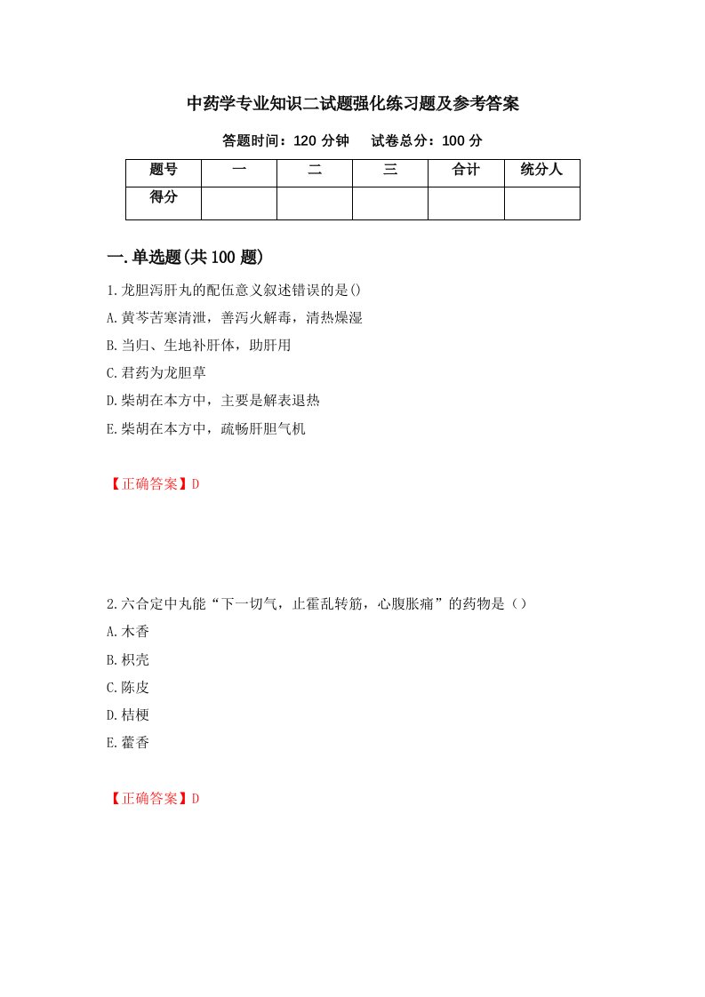 中药学专业知识二试题强化练习题及参考答案34