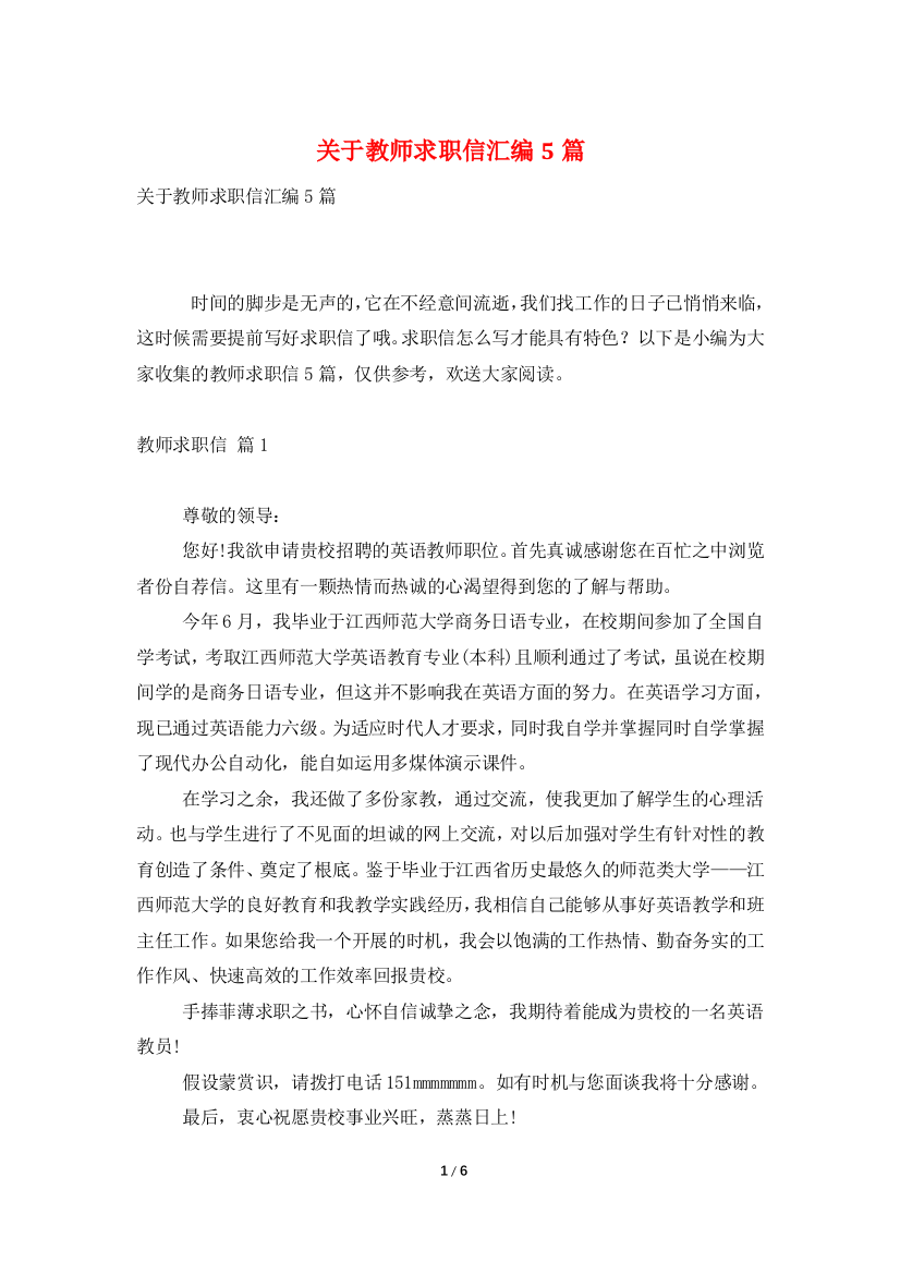 关于教师求职信汇编5篇