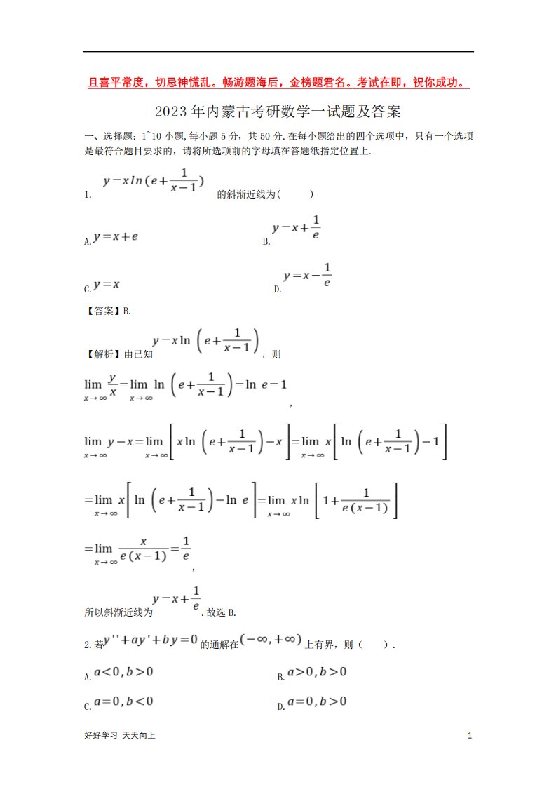 2023年内蒙古考研数学一试题及答案-完整版