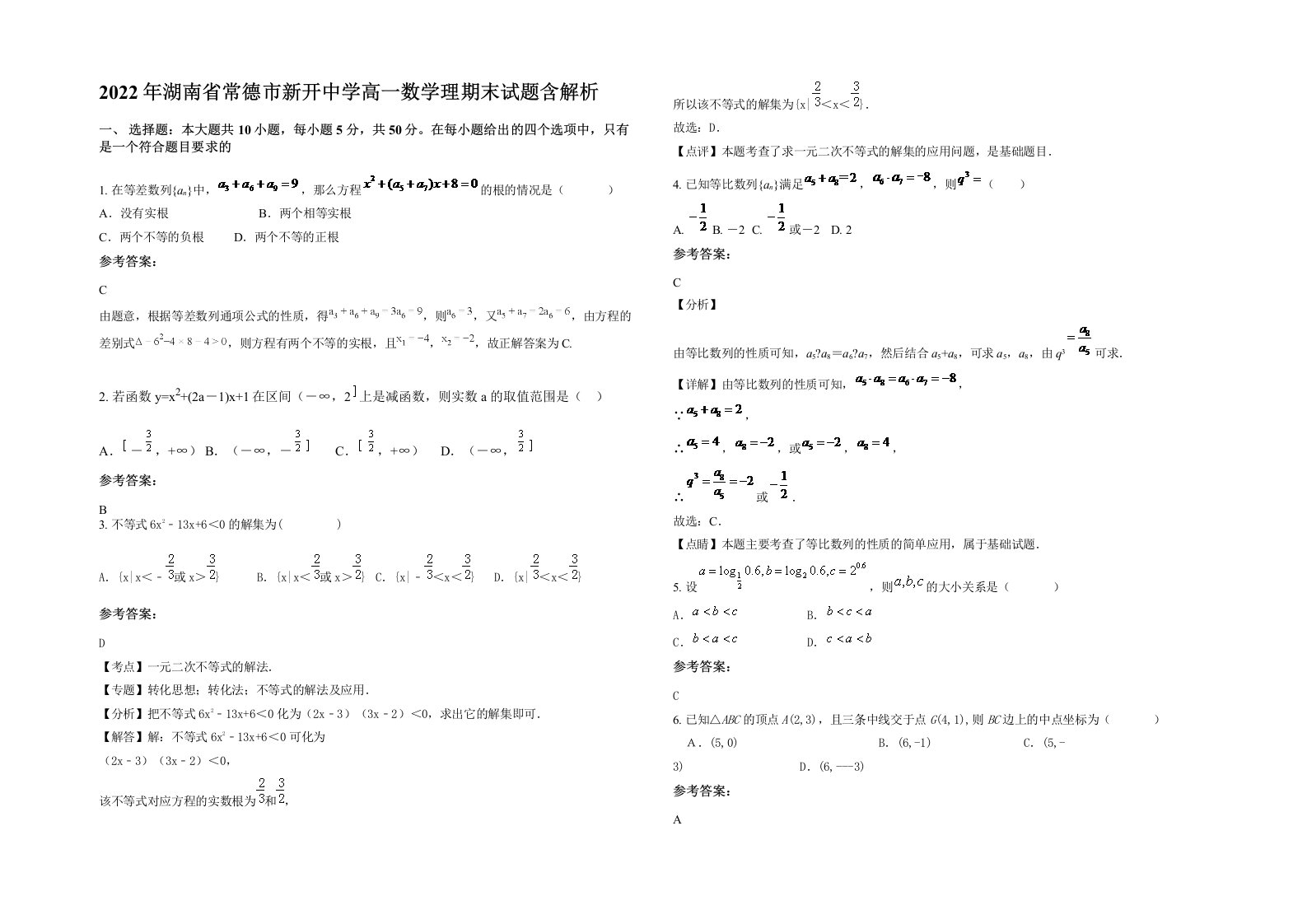 2022年湖南省常德市新开中学高一数学理期末试题含解析