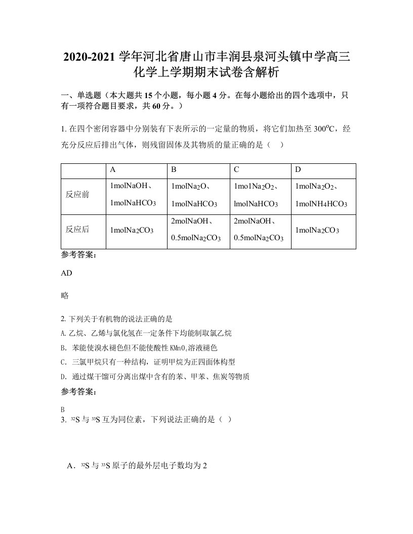 2020-2021学年河北省唐山市丰润县泉河头镇中学高三化学上学期期末试卷含解析