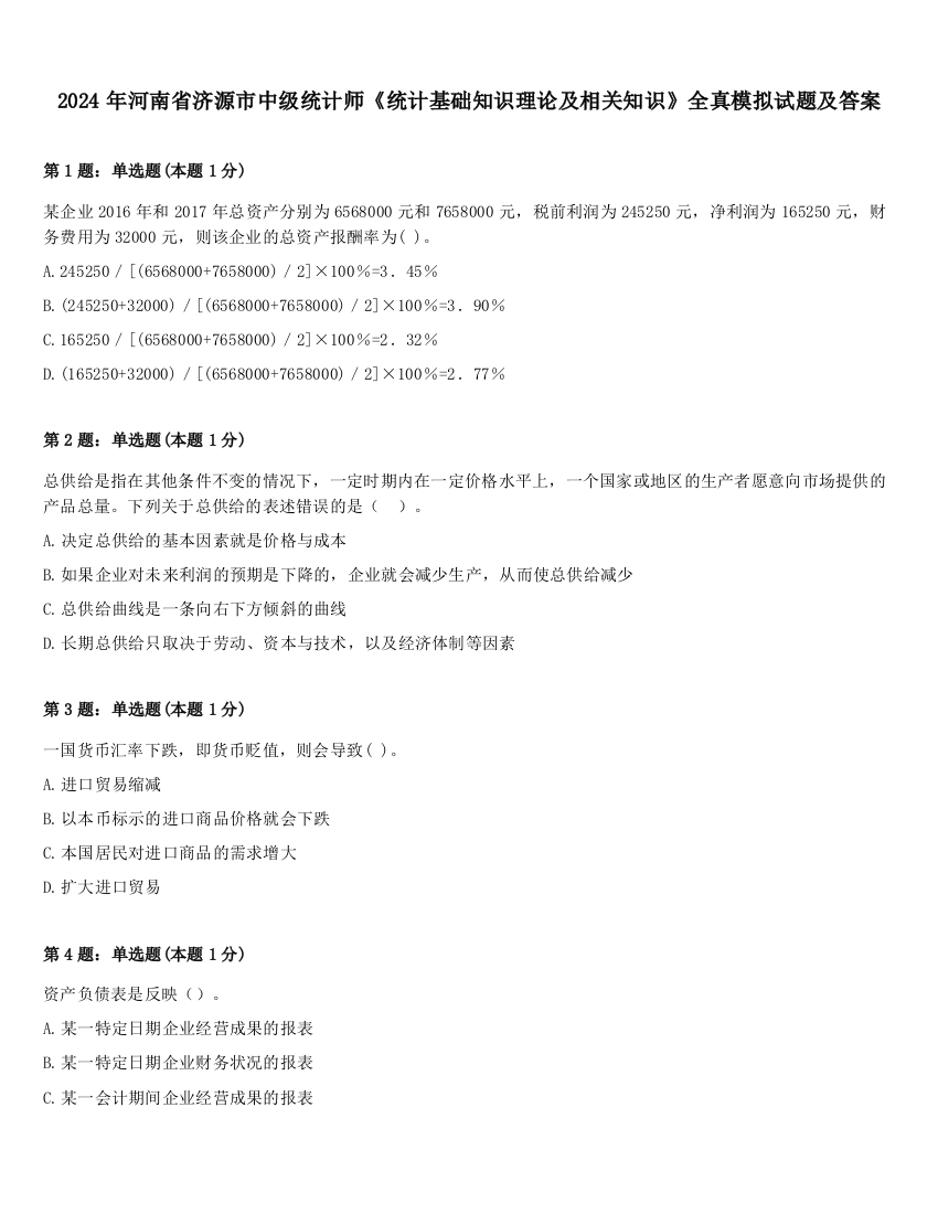 2024年河南省济源市中级统计师《统计基础知识理论及相关知识》全真模拟试题及答案